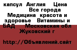 Cholestagel 625mg 180 капсул, Англия  › Цена ­ 8 900 - Все города Медицина, красота и здоровье » Витамины и БАД   . Московская обл.,Жуковский г.
